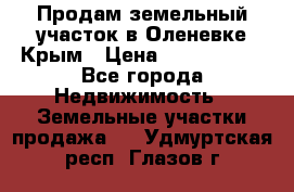 Продам земельный участок в Оленевке Крым › Цена ­ 2 000 000 - Все города Недвижимость » Земельные участки продажа   . Удмуртская респ.,Глазов г.